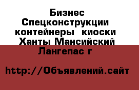 Бизнес Спецконструкции, контейнеры, киоски. Ханты-Мансийский,Лангепас г.